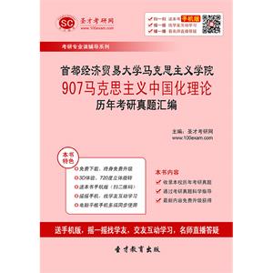 首都经济贸易大学马克思主义学院907马克思主义中国化理论历年考研真题汇编