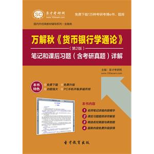 万解秋《货币银行学通论》（第2版）笔记和课后习题（含考研真题）详解