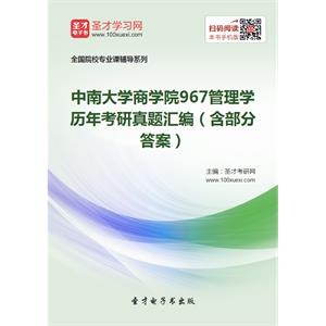 中南大学商学院967管理学历年考研真题汇编（含部分答案）