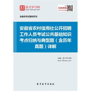 2019年安徽省农村信用社公开招聘工作人员考试公共基础知识考点归纳与典型题（含历年真题）详解