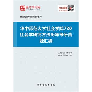 华中师范大学社会学院730社会学研究方法历年考研真题汇编