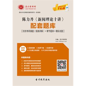 陈力丹《新闻理论十讲》配套题库【名校考研真题（视频讲解）＋章节题库＋模拟试题】