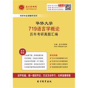 华侨大学719语言学概论历年考研真题汇编