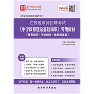 2019年江苏省教师招聘考试《中学教育理论基础知识》专用教材【备考指南＋考点精讲＋典型题详解】