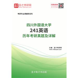 四川外国语大学241英语历年考研真题及详解