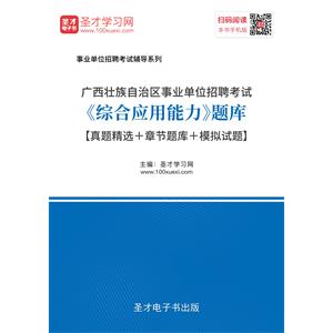 2019年广西壮族自治区事业单位招聘考试《综合应用能力》题库【真题精选＋章节题库＋模拟试题】