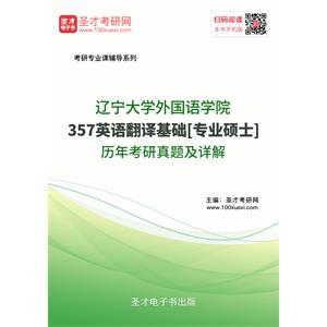 辽宁大学外国语学院357英语翻译基础[专业硕士]历年考研真题及详解