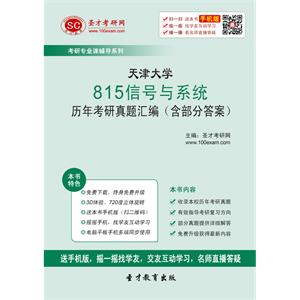 天津大学815信号与系统历年考研真题汇编（含部分答案）