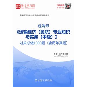 2019年经济师《运输经济（民航）专业知识与实务（中级）》过关必做1000题（含历年真题）