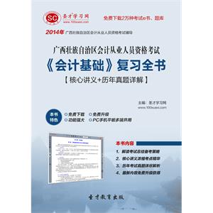 广西壮族自治区会计从业人员资格考试《会计基础》复习全书【核心讲义＋历年真题详解】