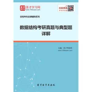 2020年数据结构考研真题与典型题详解