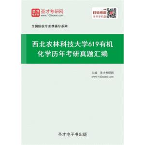 西北农林科技大学619有机化学历年考研真题汇编