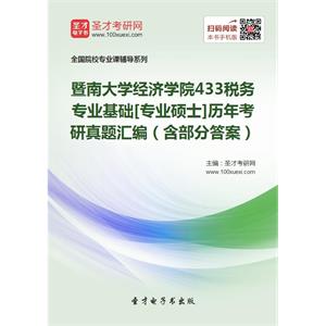 暨南大学经济学院433税务专业基础[专业硕士]历年考研真题汇编（含部分答案）