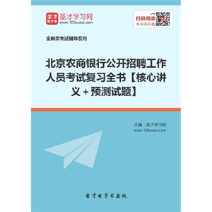 2019年北京农商银行公开招聘工作人员考试复习全书【核心讲义＋预测试题】