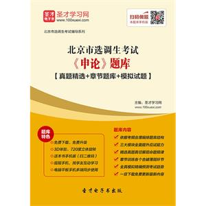 2019年北京市选调生考试《申论》题库【真题精选＋章节题库＋模拟试题】