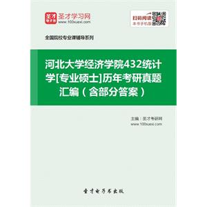 河北大学经济学院432统计学[专业硕士]历年考研真题汇编（含部分答案）