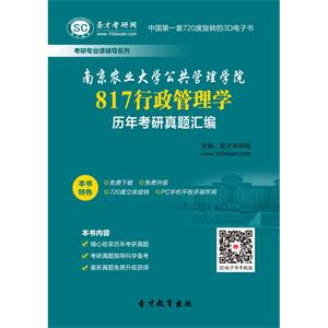 南京农业大学公共管理学院817行政管理学历年考研真题汇编