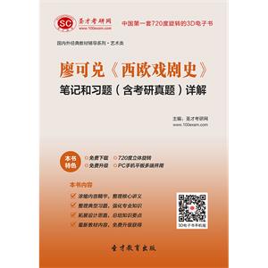 廖可兑《西欧戏剧史》笔记和习题（含考研真题）详解