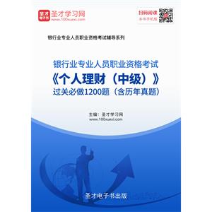 2019年上半年银行业专业人员职业资格考试《个人理财（中级）》过关必做1200题（含历年真题）