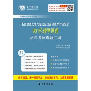 浙江财经大学思想政治理论课教学与研究部901伦理学原理历年考研真题汇编