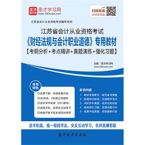 江苏省会计从业资格考试《财经法规与会计职业道德》专用教材【考纲分析＋考点精讲＋真题演练＋强化习题】