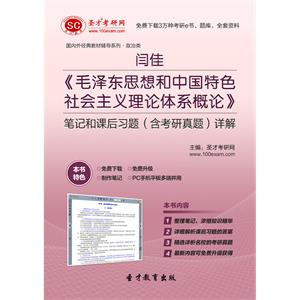 闫佳《毛泽东思想和中国特色社会主义理论体系概论》笔记和课后习题（含考研真题）详解