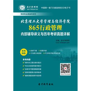 北京理工大学管理与经济学院865行政管理内部辅导讲义与历年考研真题详解