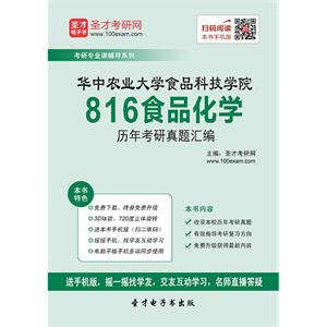 华中农业大学食品科技学院816食品化学历年考研真题汇编