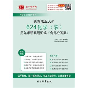 沈阳农业大学624化学（农）历年考研真题汇编（含部分答案）