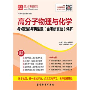 2020年高分子物理与化学考点归纳与典型题（含考研真题）详解