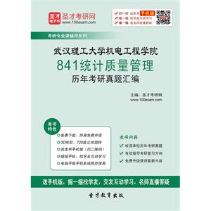 武汉理工大学机电工程学院841统计质量管理历年考研真题汇编