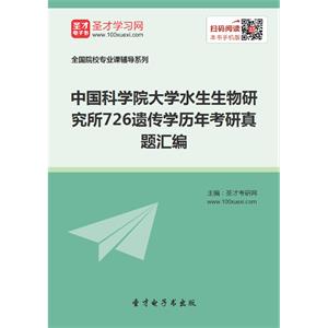 中国科学院大学水生生物研究所726遗传学历年考研真题汇编