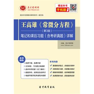 王高雄《常微分方程》（第3版）笔记和课后习题（含考研真题）详解