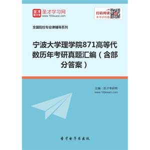 宁波大学理学院871高等代数历年考研真题汇编（含部分答案）