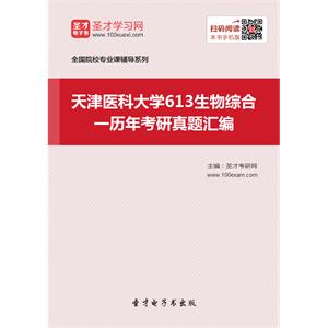 天津医科大学613生物综合一历年考研真题汇编