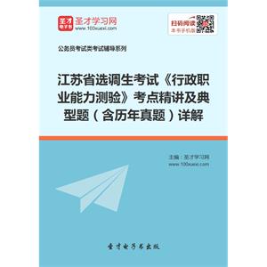 2019年江苏省选调生考试《行政职业能力测验》考点精讲及典型题（含历年真题）详解