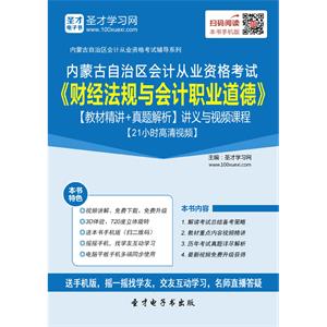 内蒙古自治区会计从业资格考试《财经法规与会计职业道德》【教材精讲＋真题解析】讲义与视频课程【21小时高清视频】