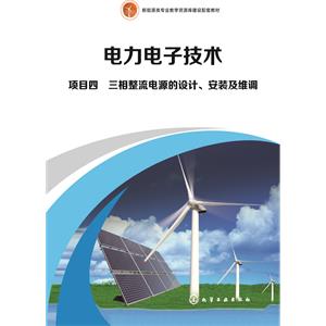 项目四　三相整流电源的设计、安装及维调