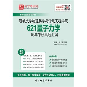 聊城大学物理科学与信息工程学院621量子力学历年考研真题汇编