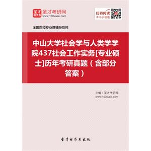 中山大学社会学与人类学学院437社会工作实务[专业硕士]历年考研真题（含部分答案）