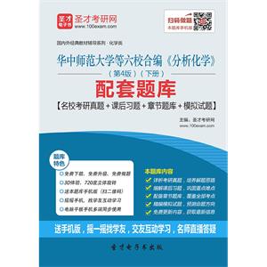 华中师范大学等六校合编《分析化学》（第4版）（下册）配套题库【名校考研真题＋课后习题+章节题库＋模拟试题】