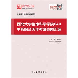 西北大学生命科学学院640中药综合历年考研真题汇编