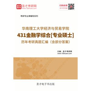 华南理工大学经济与贸易学院431金融学综合[专业硕士]历年考研真题汇编 （含部分答案）