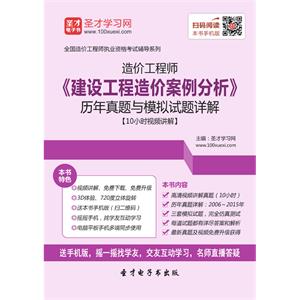 造价工程师《建设工程造价案例分析》历年真题与模拟试题详解【10小时视频讲解】