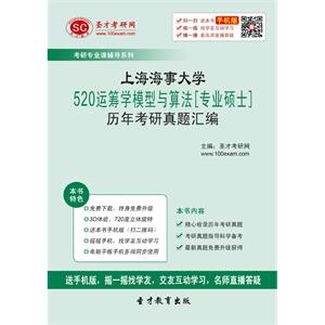 上海海事大学520运筹学模型与算法[专业硕士]历年考研真题汇编