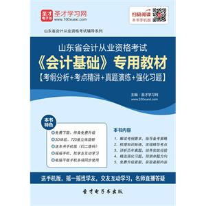 山东省会计从业资格考试《会计基础》专用教材【考纲分析＋考点精讲＋真题演练＋强化习题】