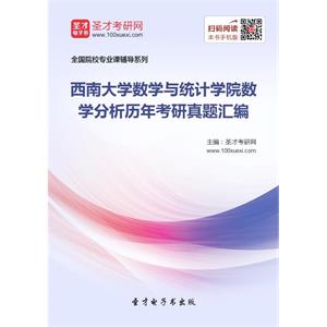 西南大学数学与统计学院数学分析历年考研真题汇编