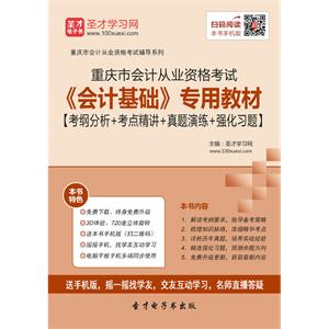 重庆市会计从业资格考试《会计基础》专用教材【考纲分析＋考点精讲＋真题演练＋强化习题】