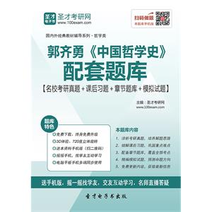 郭齐勇《中国哲学史》配套题库【名校考研真题＋课后习题＋章节题库＋模拟试题】