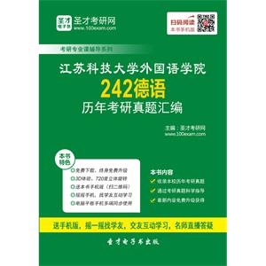 江苏科技大学外国语学院242德语历年考研真题汇编